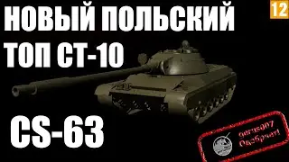 Польский СТ 10 CS-63 World of Tanks польский ст цс-63