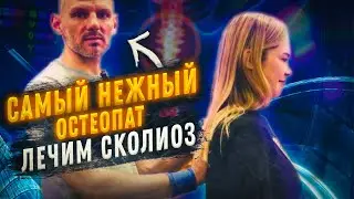 Нежный остеопат | Чем обернется первый визит девушки к остеопату? | Александр Субботин