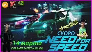 Анонс Need For Speed 2015 на ПК! СКОРО!