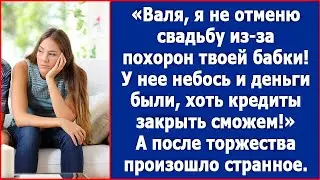 Валя, мы не отменим свадьбу из-за похорон твоей бабушки.