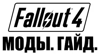 Fallout 4 Гайд. Установка Модов. Простой и Быстрый Способ. Мод Менеджер.