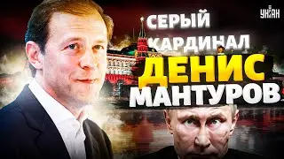 Тайна раскрыта! Мантуров - серый кардинал Кремля. Вот, кто помогает Путину воевать и грабить Россию