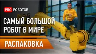 Распаковка самого большого робота в мире // Робот Фанук