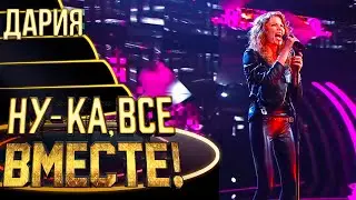 ДАРИЯ - EYE OF THE TIGER | НУ-КА, ВСЕ ВМЕСТЕ! 4 СЕЗОН