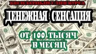 От 100 тысяч в месяц. Слив курса. Денежная сенсация