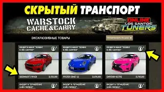 СКРЫТЫЙ ТРАНСПОРТ ОБНОВЛЕНИЯ «Тюнинг в Лос-Сантосе» / Cypher, Comet S2, Vectre, Growler / GTA Online