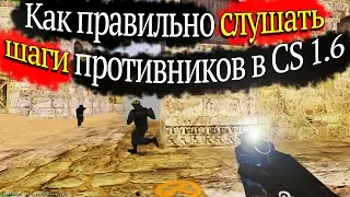 Как правильно слушать шаги противников в CS 1.6