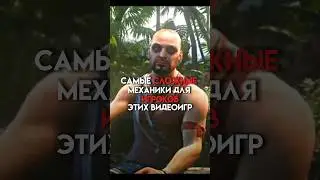 Самые сложные механики для игроков этих видеоигр 