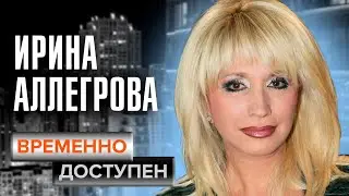 Ирина Аллегрова. Временно доступен