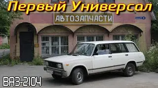 ПЕРВЫЙ УНИВЕРСАЛ ВАЗ 2104 Обзор | Lada | Жигули | Автомобили СССР | ЭКСПОРТ