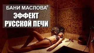 Баня Маслова(R): Программа НТВ 