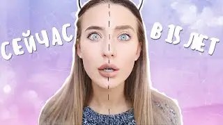 Мой Макияж в 15 лет и Сейчас 😱