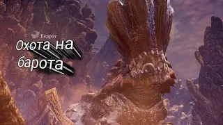 ОХОТА НА БАРОТА В Monster Hunter World. Часть 4