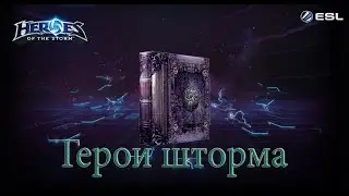 Heroes of the Storm: Герои Шторма для чайников