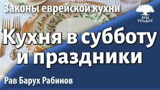 Кухня в субботу и праздники. Рав Барух Рабинов