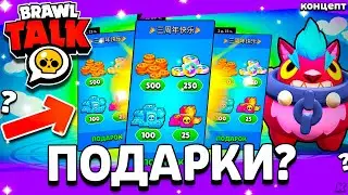 ПОДАРКИ В БРАВЛ СТАРС! ЛЕГЕНДЫ ОЛИМПА И КИТАЙСКИЙ БС! Событие Brawl Stars - концепт