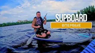 На САПах на реке. Первый опыт друга на SUP