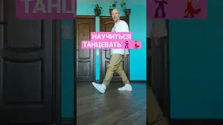 НАУЧИТЬСЯ ТАНЦЕВАТЬ SHUFFLE DANCE. ТАНЦЫ ДЛЯ ВЗРОСЛЫХ С НУЛЯ!