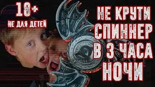 ВЫЗОВ ДУХОВ - НИКОГДА НЕ КРУТИ СПИННЕР В 