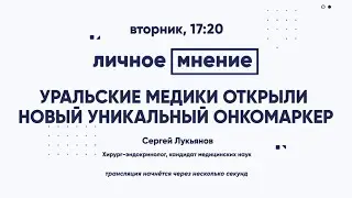 Уральские медики открыли новый уникальный онкомаркер