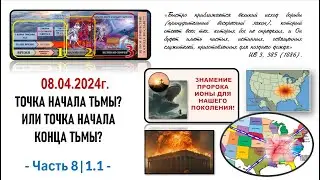 🔥8|1.1. Затмение солнца 0️⃣8️⃣.04.2024 г. Точка начала тьмы? Или точка начала конца тьмы? ПФС.