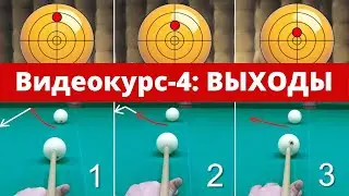 Видеокурс-4 