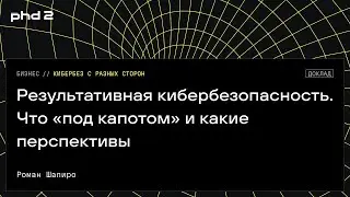 Результативная кибербезопасность. Что «под капотом» и какие перспективы