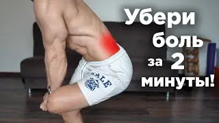 Болит ПОЯСНИЦА?  Как УБРАТЬ БОЛЬ за 2 минуты! ВСЕГО 2 упражнения!