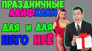 ТОП ЛАЙФХАКОВ для Отношений ♥