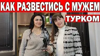 РАЗВОД С МУЖЕМ ТУРКОМ В ТУРЦИИ - ОТВЕЧАЕТ АДВОКАТ/Алименты на жену и детей? Замуж за турка