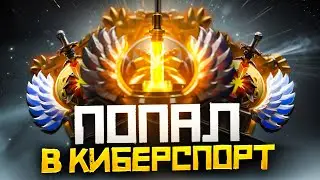 Попал в Киберспорт (9500 ММР) и Пожалел | Дота 2 | Dota 2