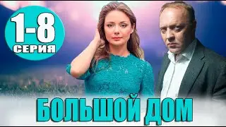 БОЛЬШОЙ ДОМ. 1,2,3,4,5,6,7,8 СЕРИЯ (2023) Премьера на Первом канале