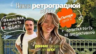 не продуктивный ВЛОГ ⎮ отменяю успешный успех и иду гулять на катере по неве