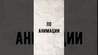 Основы анимации в 