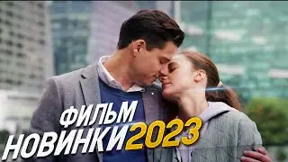 ФИЛЬМ ПЕРЕВЕРНУЛ ВЕСЬ МИР! КАРТА ПАМЯТИ Мелодрамы 2023, фильмы новинки