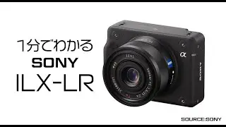 いきなり来た！1分でわかるSONY 「 ILX-LR1 」【電撃発表】