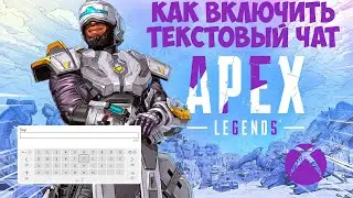 Как включить текстовый чат на консоли Xbox в Apex Legends