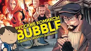 МАЙОР ГРОМ И ДРУГИЕ НОВЫЕ РУССКИЕ КОМИКСЫ/ВТОРОЕ ДЫХАНИЕ BUBBLE