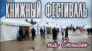 КНИЖНЫЙ ФЕСТИВАЛЬ на Енисее 📚💖