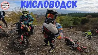 Кисловодск Рай Для ENDURO