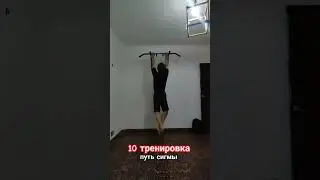 10 тренировка. видеоотчет. Сигма. План 2024 #phonkbr