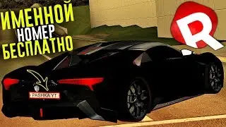 ПОСТАВИЛ ИМЕННОЙ НОМЕР БЕСПЛАТНО! САМЫЙ ПРОСТОЙ СПОСОБ! REBORN MTA