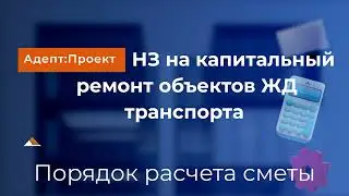 НЗ на капитальный ремонт объектов ЖД. Порядок расчета сметы