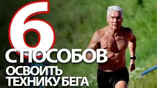 6 способов освоить технику бега. Практические рекомендации | Валерий Жумадилов