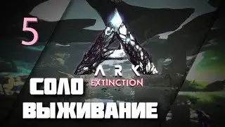 Соло выживание с нуля в ARK survival evolved, Extinction. Приручить бобра проще простого! (нет). #5