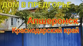 ДОМ В ПРЕДГОРЬЕ/ АПШЕРОНСК КРАСНОДАРСКИЙ КРАЙ