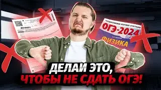 Что делать, чтобы НЕ сдать ОГЭ по физике 2024?