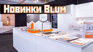 Фурнитура Blum | Новинки | Нюансы | Blum Hardware