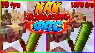 КАК ПОВЫСИТЬ ФПС В МАЙНКРАФТЕ??!!!