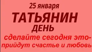 25 января праздник Татьянин день. Что делать нельзя. Народные приметы и традиции.